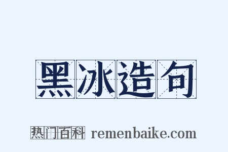 黑冰造句是什么意思的图片